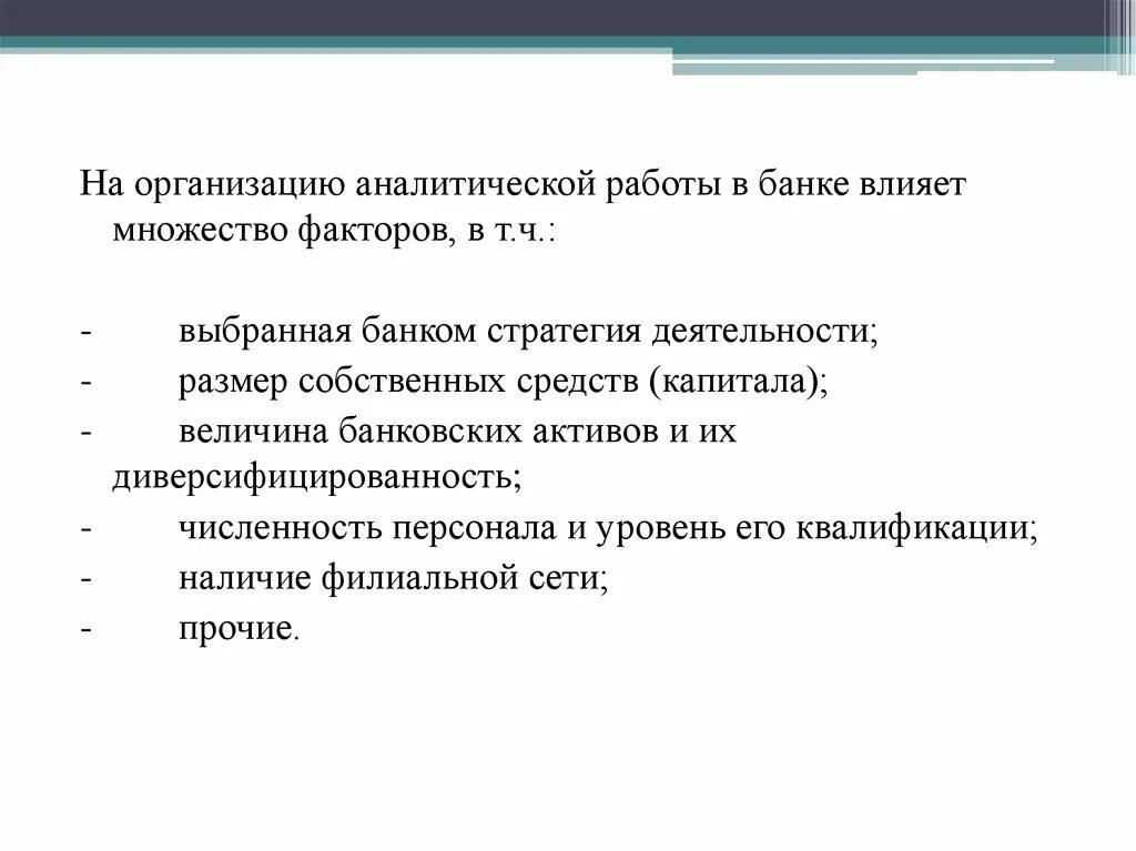 Влияние банков на деятельность фирм. Стратегические услуги коммерческих банков. Организации влияющие на банк. Диверсифицированность банка. Аналитическая работа виды