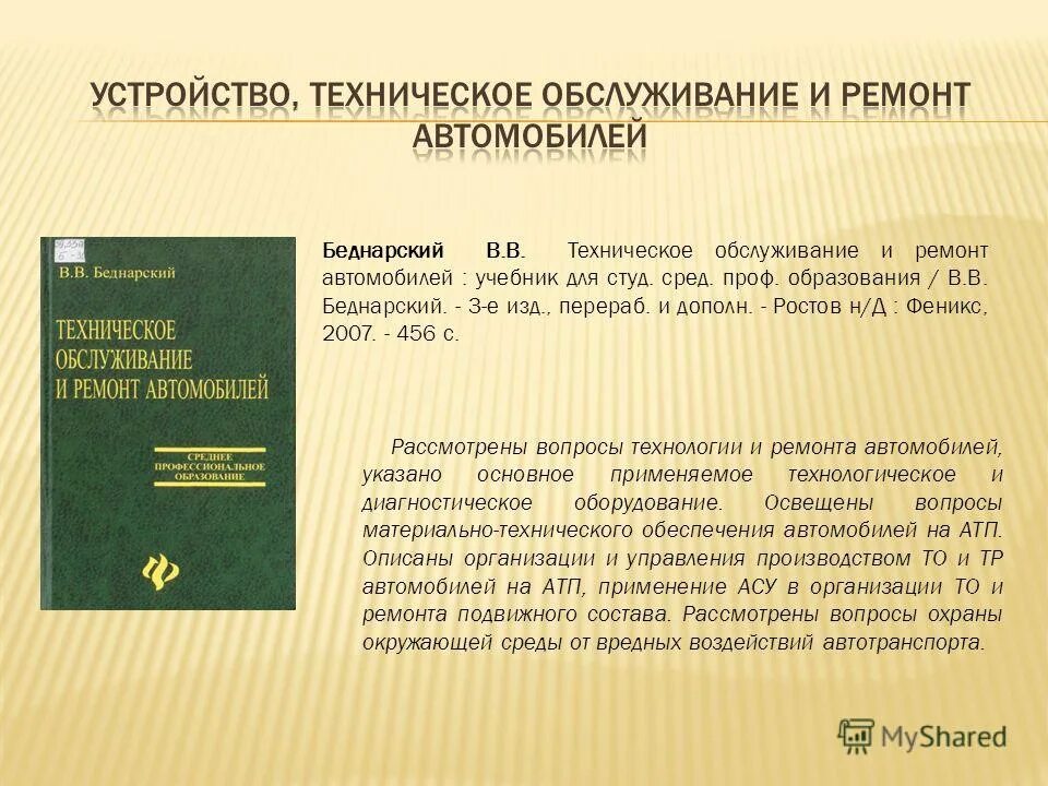 Студ учреждений сред проф образования. Устройство техническое обслуживание и ремонт. Беднарский в.в техническое обслуживание и ремонт автомобилей. Технические устройства. Учебник / в.в. Беднарский. - РН/Д: Феникс,.