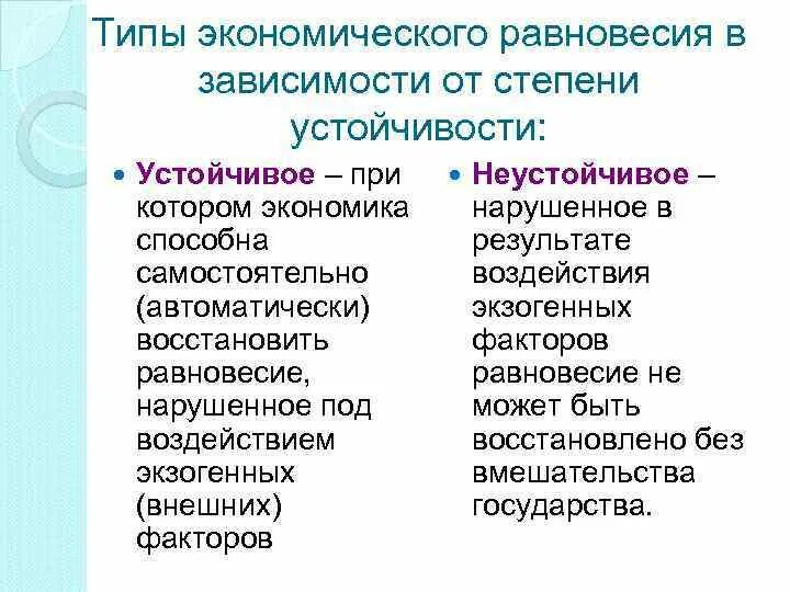 Устойчивость экономических систем. Типы равновесия в экономике. Устойчивое равновесие в экономике. Неустойчивое равновесие экономика. Макроэкономическое равновесие устойчивое и неустойчивое.