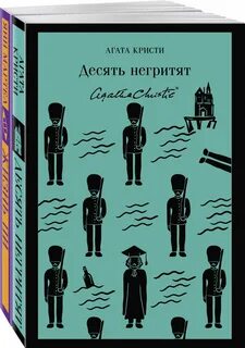 Десять негритят оригинальное название