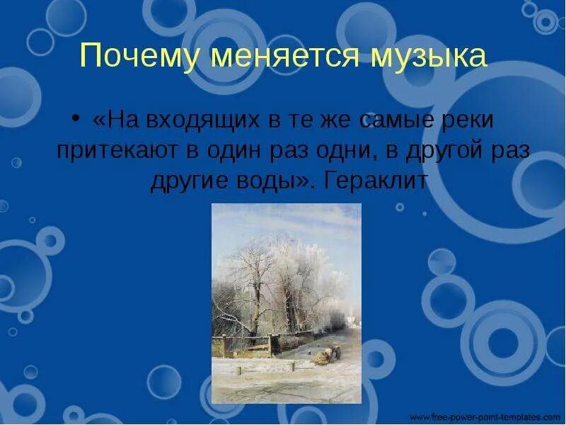 Что меняется в Музыке. На входящих в те же самые реки притекают в один раз одни другой раз. Как менялась музыка. Проект "почему меняется музыка" (стр. 9-14),. Музыка поменялась