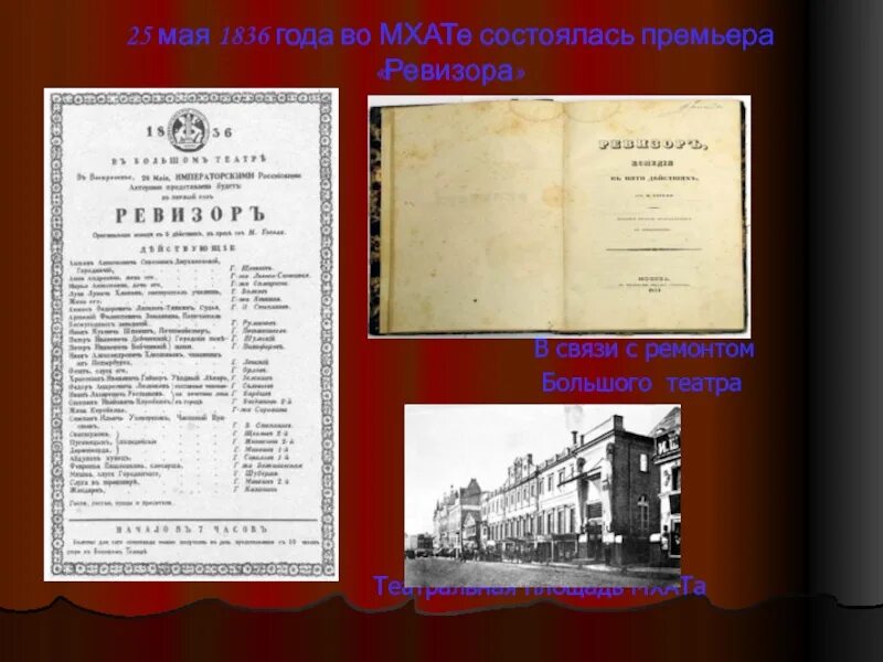 В каком году состоялась комедия ревизор. «ревизор» н.в. гоголя (1836г.) в театре. ревизор 1836 первое издание. премьера ревизора 1836. ревизор гоголь 1836.