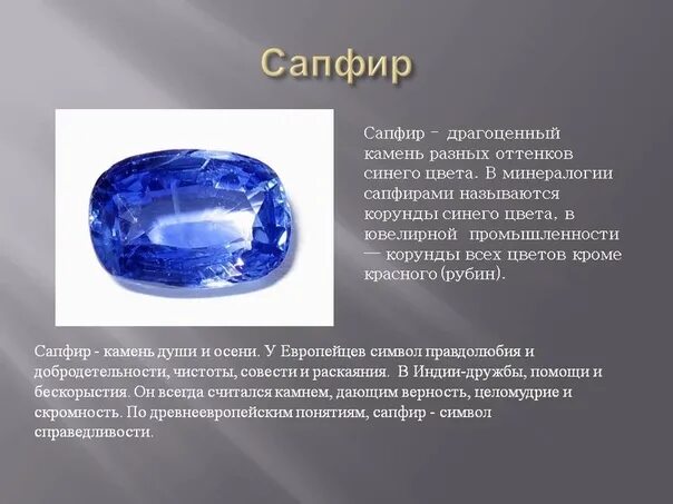 Сапфир. Сапфир камень. Сапфир краткая информация. Сапфир описание.