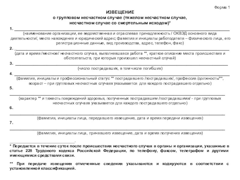 Извещение о групповом несчастном случае форма 1 образец. Извещение о несчастном случае форма 1 образец заполнения. Извещение о несчастном случае со смертельным исходом. Бланки уведомлений о несчастном случае.