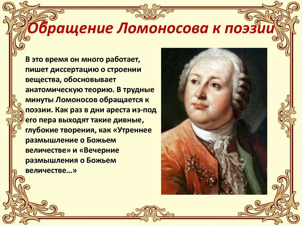 Ломоносов утреннее размышление. Стихи Ломоносова. Обращение Ломоносова к потомкам.