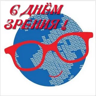 День зрения