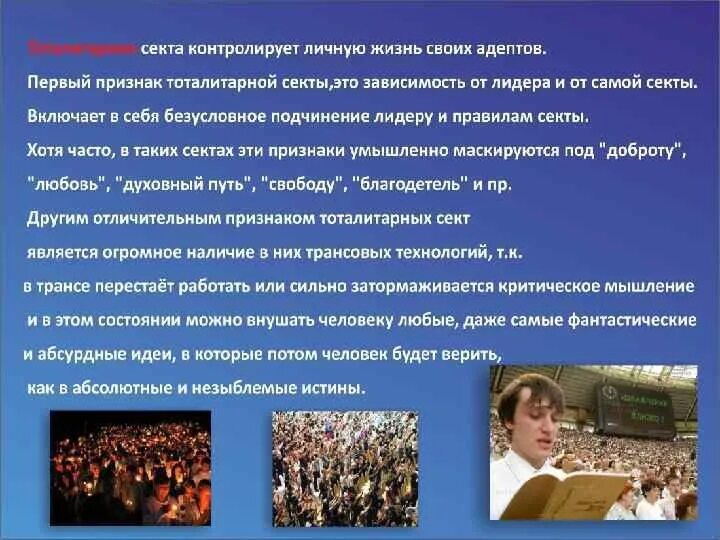 Секта это в обществознании. Тоталитарные секты. Секта в теме. Исторические секты. Секта является религиозной организацией