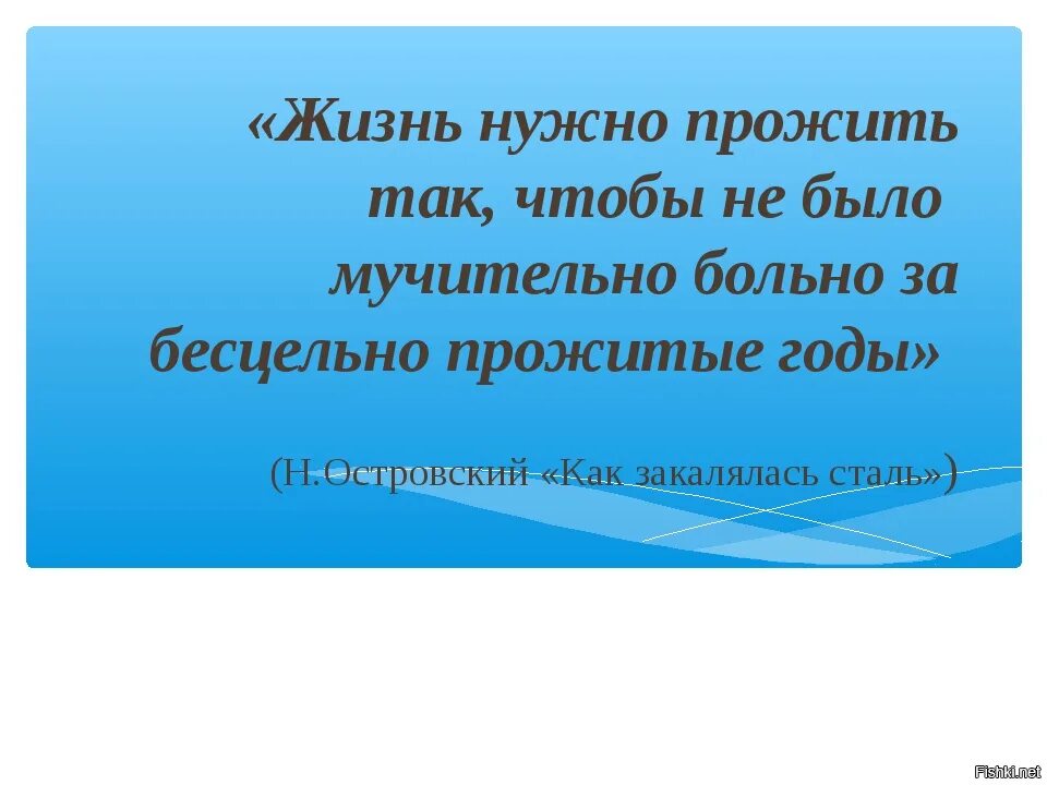 Фраза надо. Жить надо прожить так чтобы не было мучительно больно. Чтобы не было мучительно больно за бесцельно прожитые годы. Жизнь нужно прожить так чтобы. Жизнь надо прожить так чтобы не было.