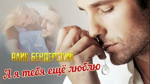 ПРЕМЬЕРА ПЕСНИ!! ПОСЛУШАЙТЕ! 👍 А я тебя ещё люблю - YouTube