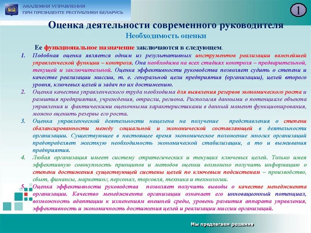 Оценка работы руководителя. Оценка деятельности руководства компании. Оценка необходимости. Необходимость оценочной деятельности. Оценка деятельности производства