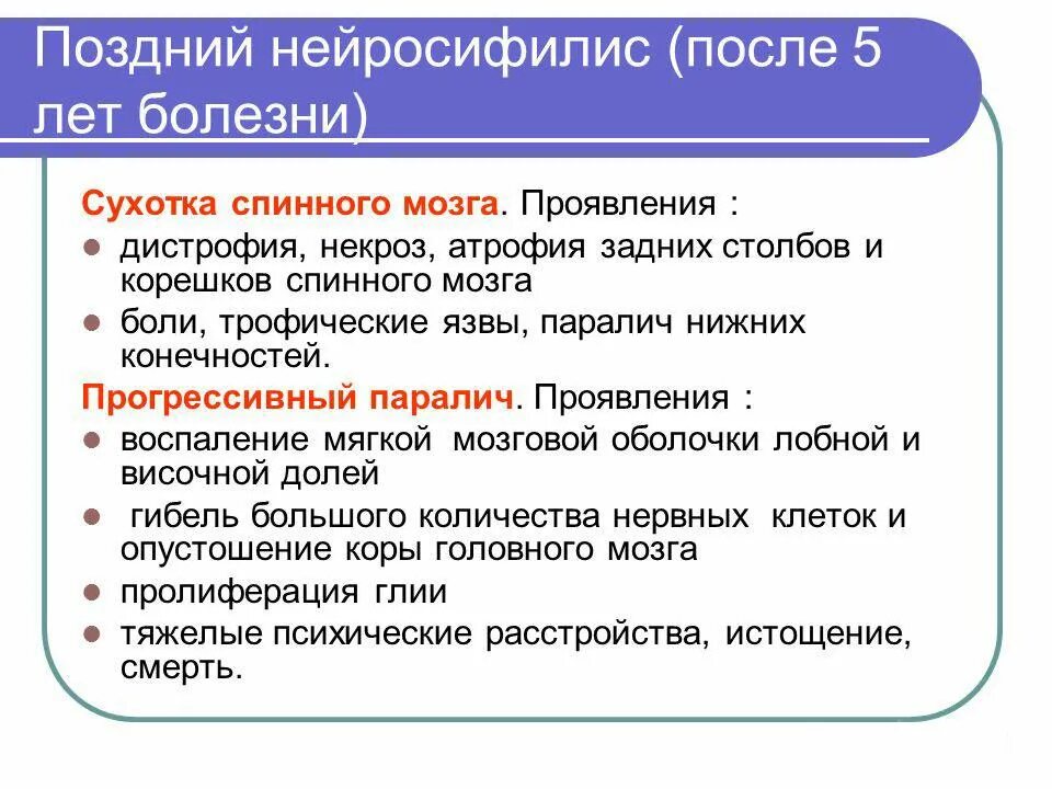 Лечение нейросифилиса. Нейросифилис клинические проявления. Ранний и поздний нейросифилис. Сифилитические поражения мозга.