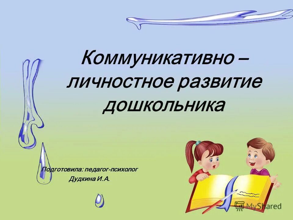 коммуникативно личностное