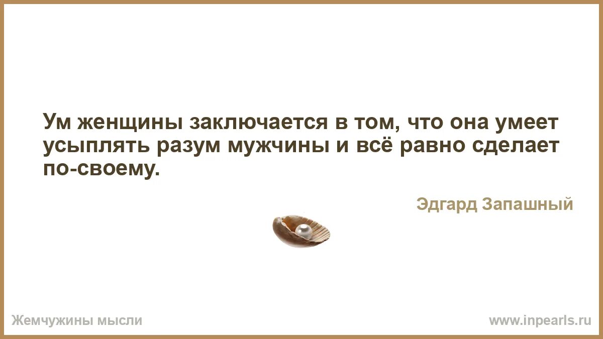 Она не умеет текст. Ум женщины заключается. Что женский ум опасен сей предмет. Сила заключается в женщинах. В чем заключается быть женщиной.