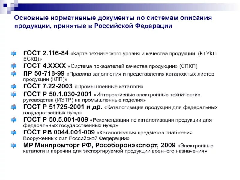 Действующей нормативной документации. Нормативные документы. Нормативная документация. Основные нормативные документы. Нормативные документы качества продукции.