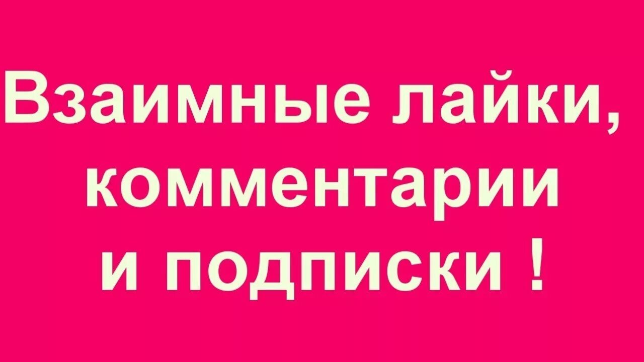 Взаимно подписываюсь. Взаимные лайки и подписки. Взаимная подписка в тик ток. Взаимно лайки и подписки. Взаимные подписки лайки комментарии.