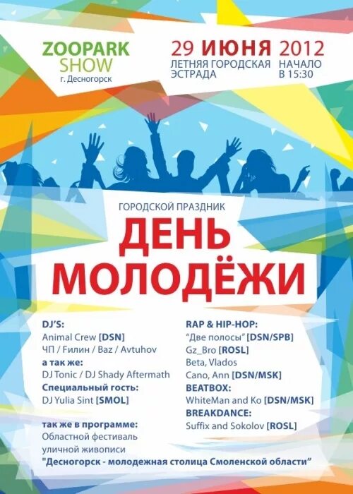 Проект дня молодежи. День молодежи афиша. с днем молодежи. объявление на день молодежи. день молодежи фон для афиши.
