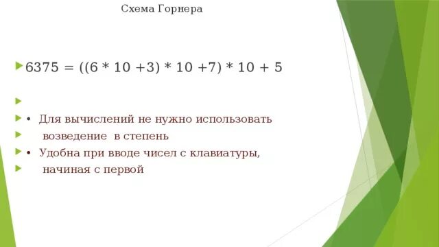 Воспользуйтесь схемой горнера для представления чисел. Воспользуйтесь схемой горнера для представления чисел