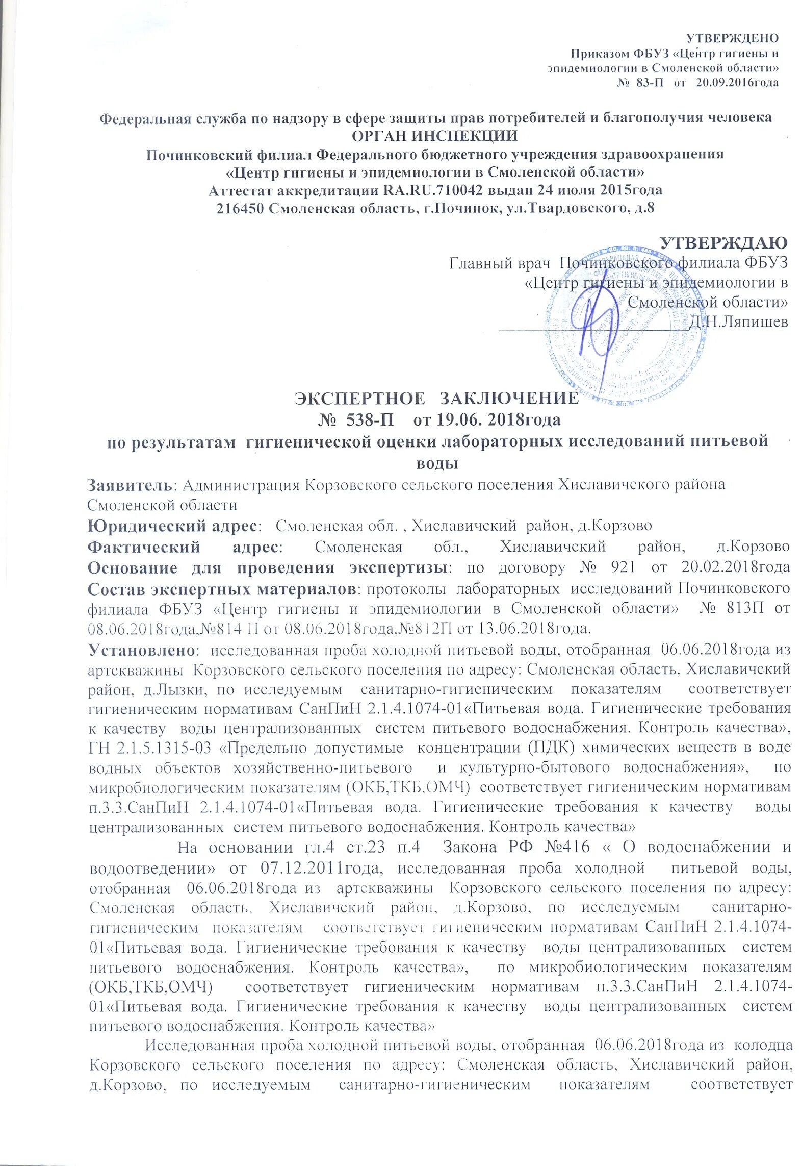 Центр гигиены и эпидемиологии смоленск. Экспертное заключение качества воды. экспертное заключение на питьевую воду. экспертное заключение органа инспекции. центр гигиены и эпидемиологии в смоленской области.