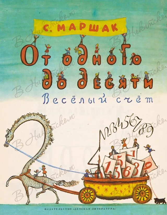 Весёлый счёт от 1 до 10 Маршак. Маршак счет от 1 до 10. Книга. Веселый счет. Веселый счет от 1