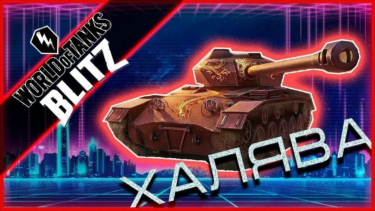 Wot blitz не работает. ХАЛЯВА вот блиц. ХАЛЯВА Tanks Blitz. ХАЛЯВА В танках блиц. Промокод вот блиц.