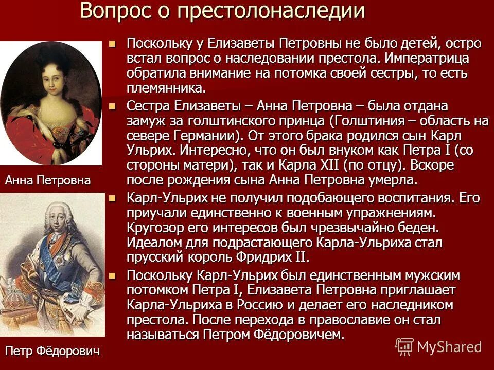 правление елизаветы петровны 1741-1761. регламент академии наук 1747 г. династия романовых елизавета петровна. правление екатерины 1 и петра. после правления елизаветы петровны русский престол наследовал.