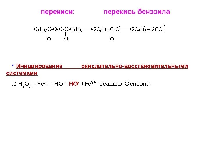 Передача цепи на инициатор радикальная полимеризация. Перекись бензоила инициатор полимеризации. Инициирование радикальной полимеризации пероксидом бензоила. Полимеризация стирола рост цепи. Реакция полимеризации метилметакрилата механизм.