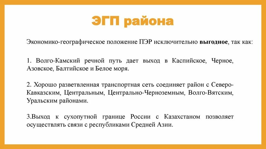 Вывод различий поволжья и урала. Описание ЭГП Поволжского экономического района. ЭГП Поволжья по плану 9 класс география. Экономико географическое положение Поволжья. Поволжье экономико географическое положение района.