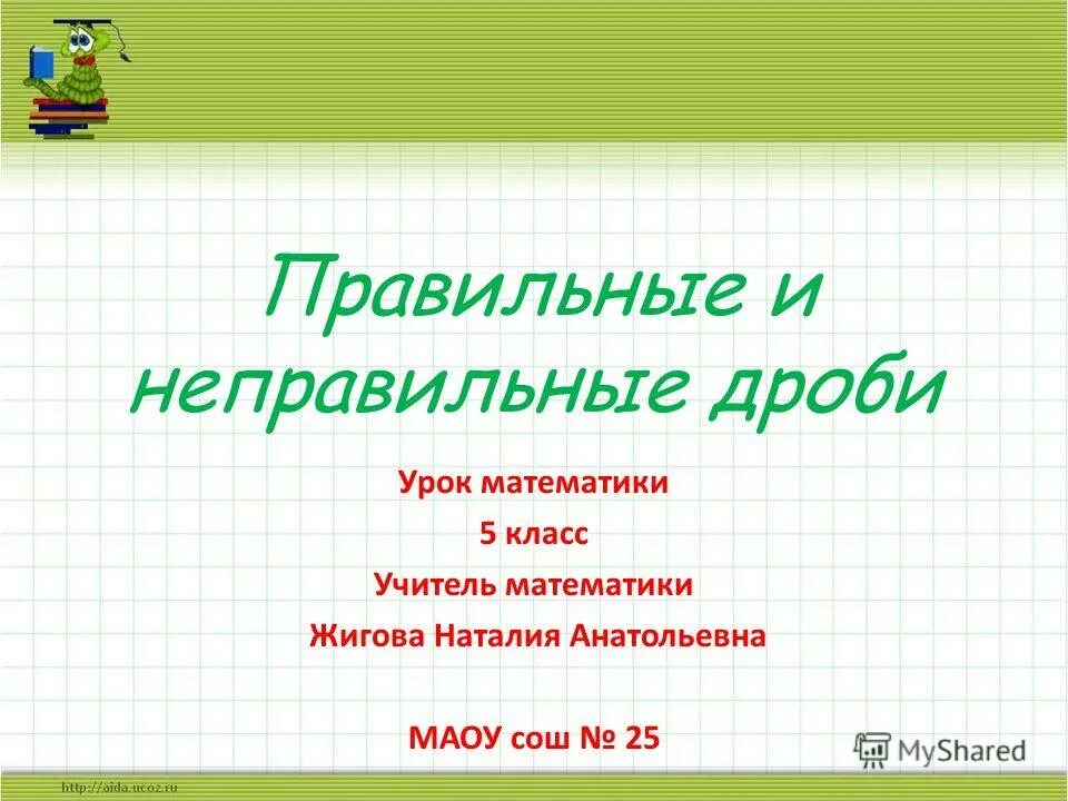 урок по дробям 5 класс. тема по математике 5 класс дроби. математика 5 класс дроби. урок по дробям 5 класс. урок по дробям 5 класс.