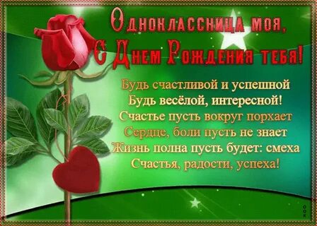 Красивое поздравление бывшей однокласснице