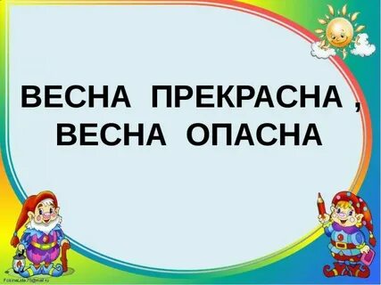 Пора опасно