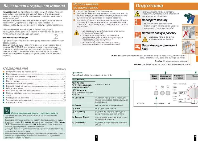 Стиральная машинка бош классик 5 режимы стирки. Bosch classixx 5 инструкция. Режимы стиральной машины bosch classixx 6. Стиральная машина бош wlf 20170 ce. Стиральная машина bosch classixx 5 инструкция.