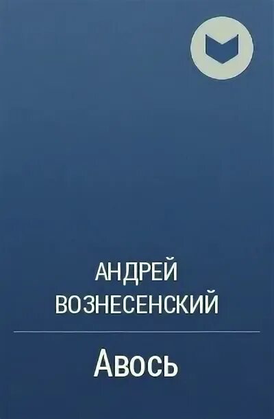 Авось вознесенский. Поэма авось. Автор поэмы авось. Автор поэмы авось. Автор поэмы авось.