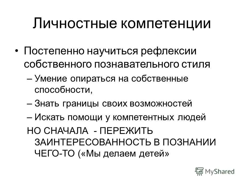 Личные компетенции примеры. Личностные компетенции учащихся. Развитие личностных компетенций. Профессионально-личностные компетенции. Личностные компетенции.