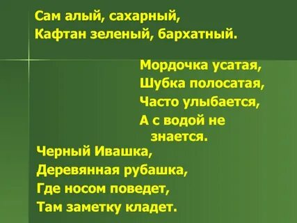 Алый сахарный зеленый