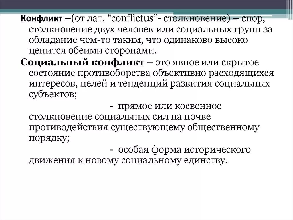 Это противоречие столкновение коллизия между изображенными. Спор столкновение двух человек или социальных групп. социальный конфликт это столкновение. скрытый социальный конфликт. явная форма социального конфликта.