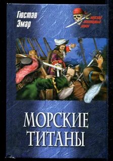 Морской титан оморот