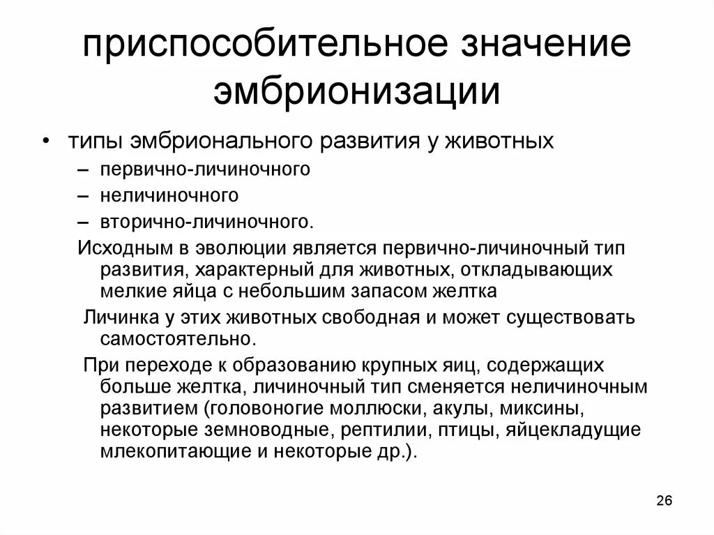 Онтогенез характерен. Эмбрионизация онтогенеза. Приспособительное значение эмбрионизации. Пример эмбрионизации онтогенеза. Личиночный Тип онтогенеза.