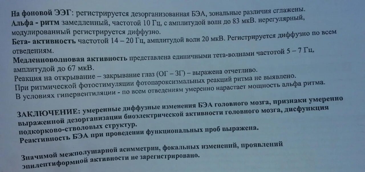 Диффузная дезорганизация биоэлектрической активности мозга. Расшифровка показателей электроэнцефалограммы ЭЭГ головного мозга. Электроэнцефалография заключение норма у ребёнка. ЭЭГ головного мозга заключение. ЭЭГ головного мозга нормальные показатели у ребенка.