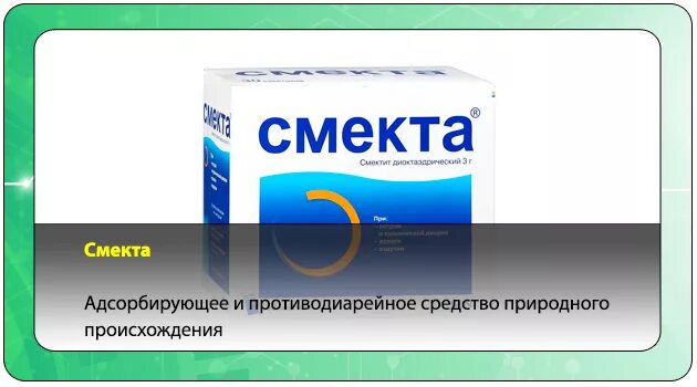 Препараты природного происхождения. Противодиарейные средства. Адсорбирующие средства препараты. Смекта адсорбирующее ?. Смекта рвота.