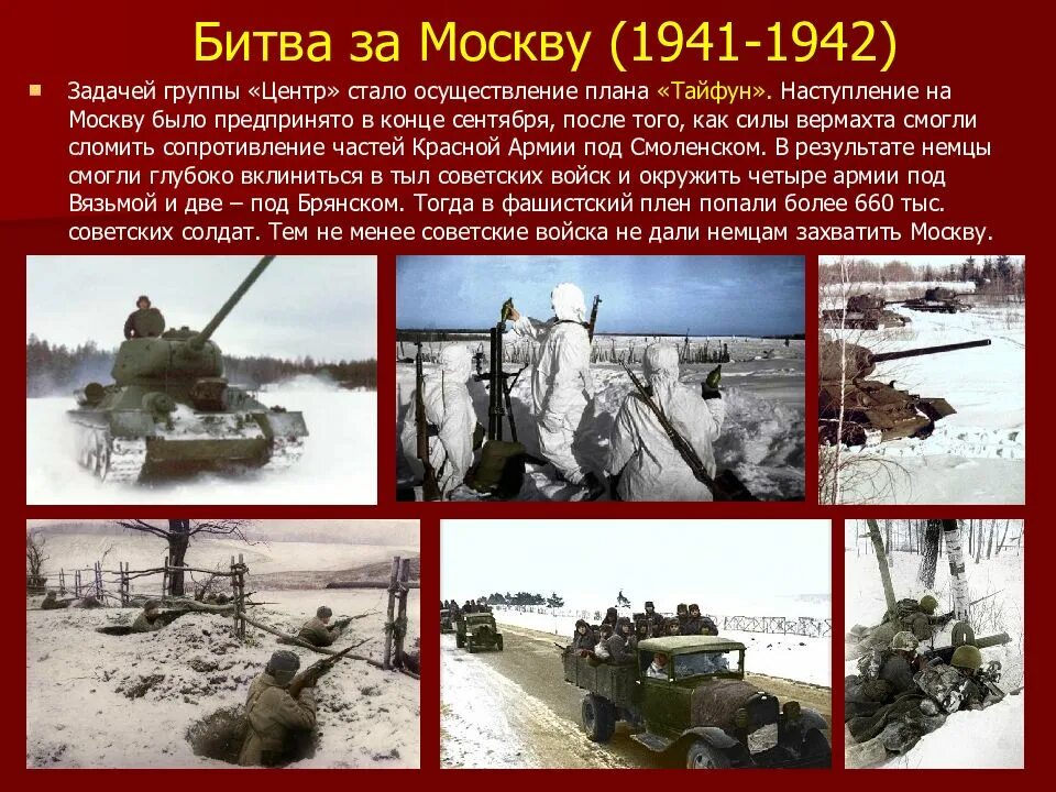 Тест по истории битва за москву. Великая Московская битва 1941-1942. Битва за Москву (1941-1942 годы). Московская битва 1942.