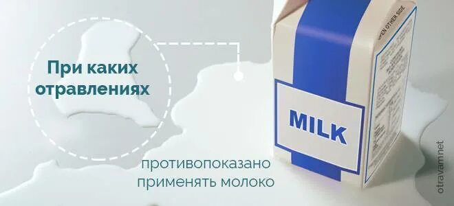 Можно ли использовать просроченное молоко. Молоко при отравлении. при отравлении можно пить молоко. молоко после отравления. молоко после алкогольной интоксикации.