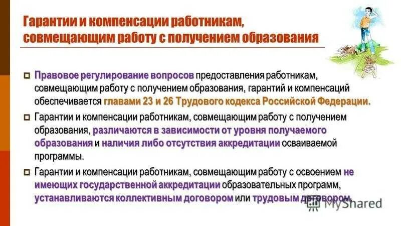 Гарантии и компенсации предоставляемые работникам. Гарантии работникам совмещающим работу с обучением. Гарантии и компенсации работникам совмещающим работу с обучением. Компенсации работникам совмещающим работу с обучением. Гарантии и компенсации при совмещении работы с обучением.