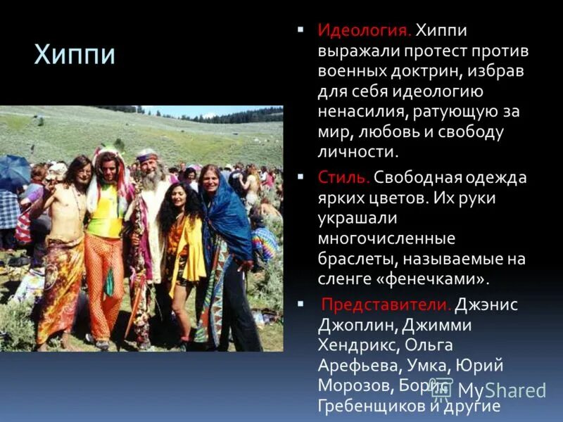 идеология хиппи кратко. хиппи особенности субкультуры. идеология хиппи. хиппи субкультура кратко. хиппи презентация.