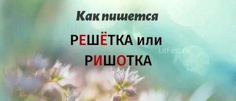 Решетка проверочное