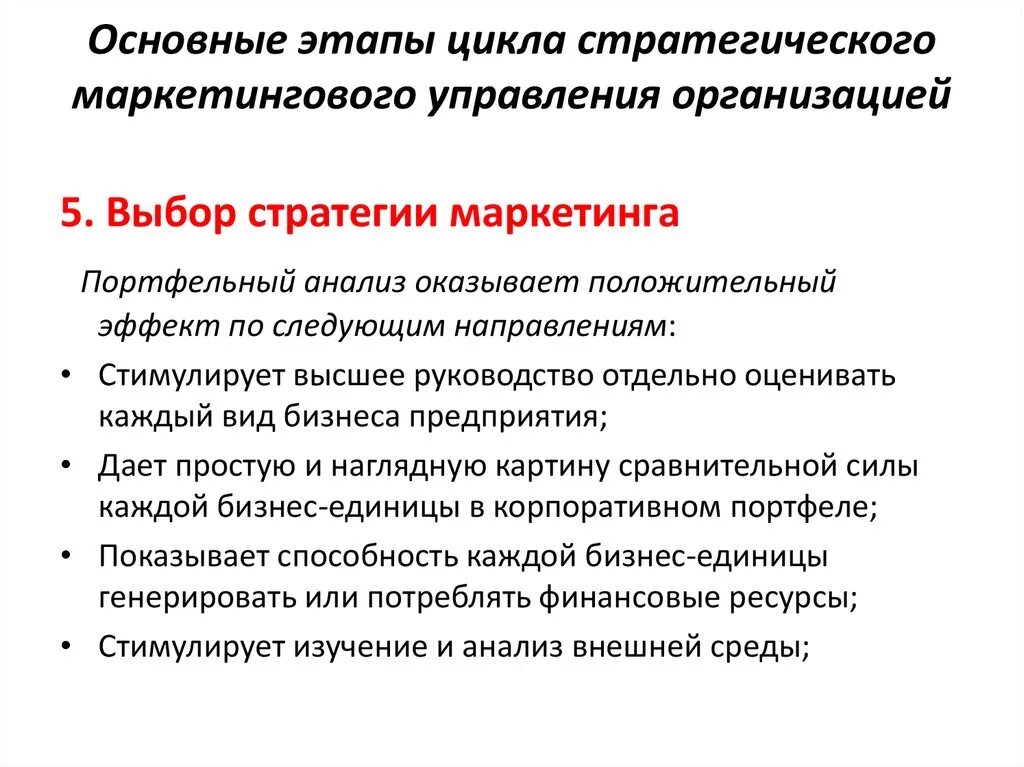 Основные этапы цикла стратегического управления. Стратегии маркетинга персонала. Портфель анализа в стратегическом маркетинге. Этапы управления маркетингом.