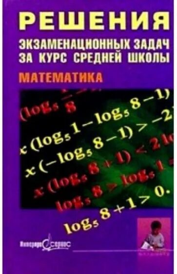 Повторяем математику 11. Математика курс средней школы справочник. Математические пособия. Математика полный курс средней школы. Повторяем математику за курс базовой школы.