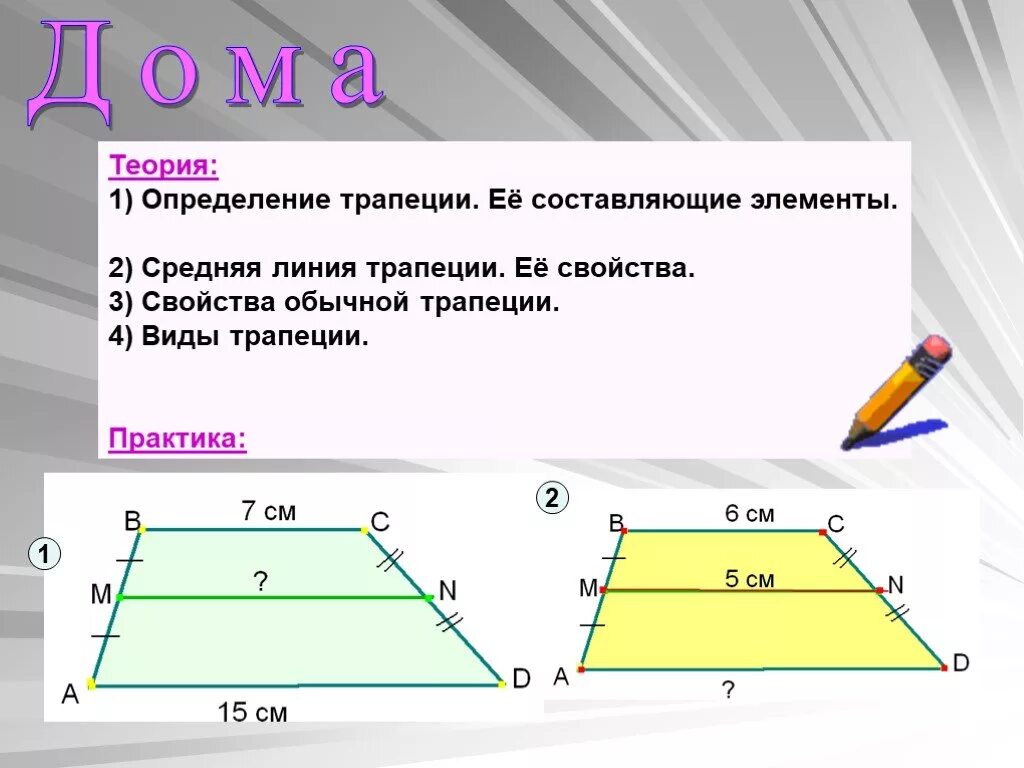 Трапеция определение виды трапеций свойство равнобедренной трапеции. Свойства средней линии трапеции. Трапеция определение и свойства. Теория по трапеции. Средняя линия трапеции теория.