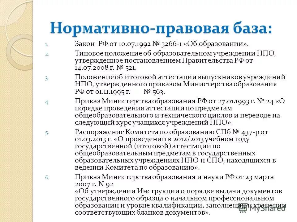 Типовое положение о закупках. Типовое положение министерства науки. Типовое положение доу. Типовое положение о дошкольном образовании. Типовое положение о дошкольном образовательном учреждении.