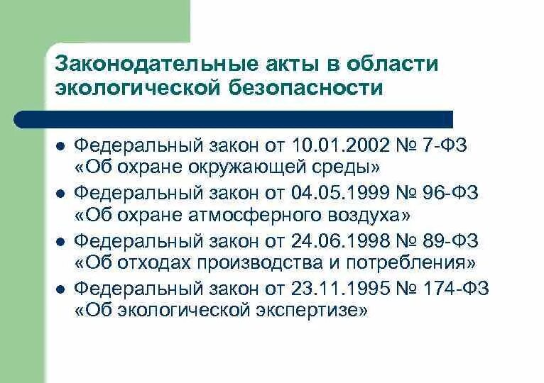 Федеральный закон об экологической безопасности. Экологическая безопасность законы. Природоохранные законодательные акты. Нормативно-законодательные документы. Правовые акты экология