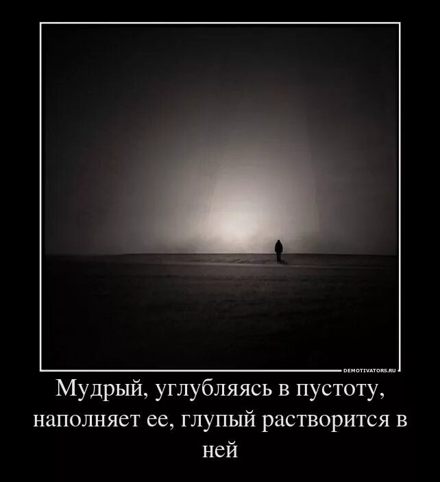 Пустота цитаты со смыслом. Пустота в душе цитаты со смыслом. Афоризмы про пустоту. Пустота души цитаты. Жизнь пустая и глупая